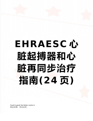 EHRAESC心脏起搏器和心脏再同步治疗指南