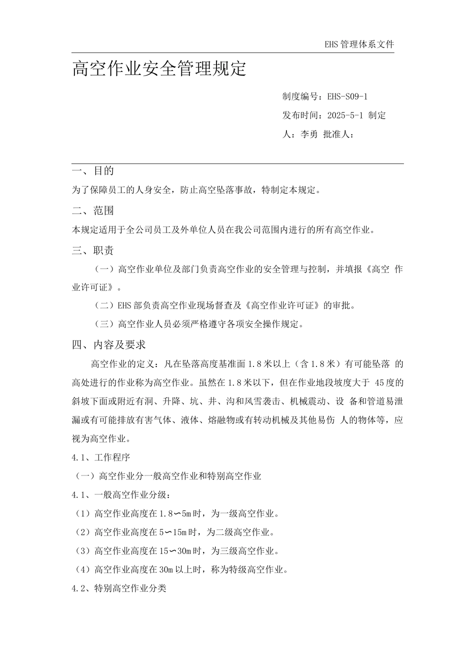 EHS-S09-1高空作业管理规定_第1页