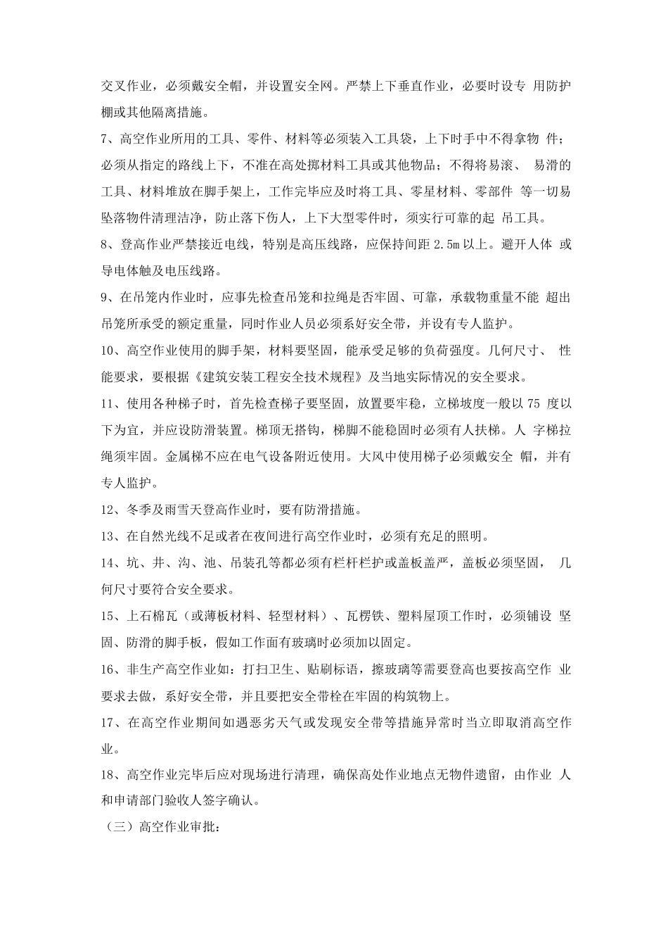 EHS-S09-1高空作业管理规定_第3页