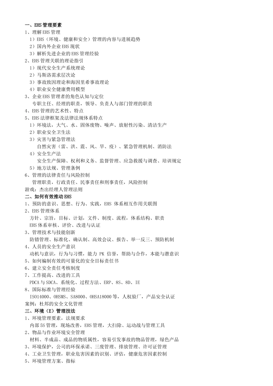 EHS工厂安全、健康与环境管理_第2页