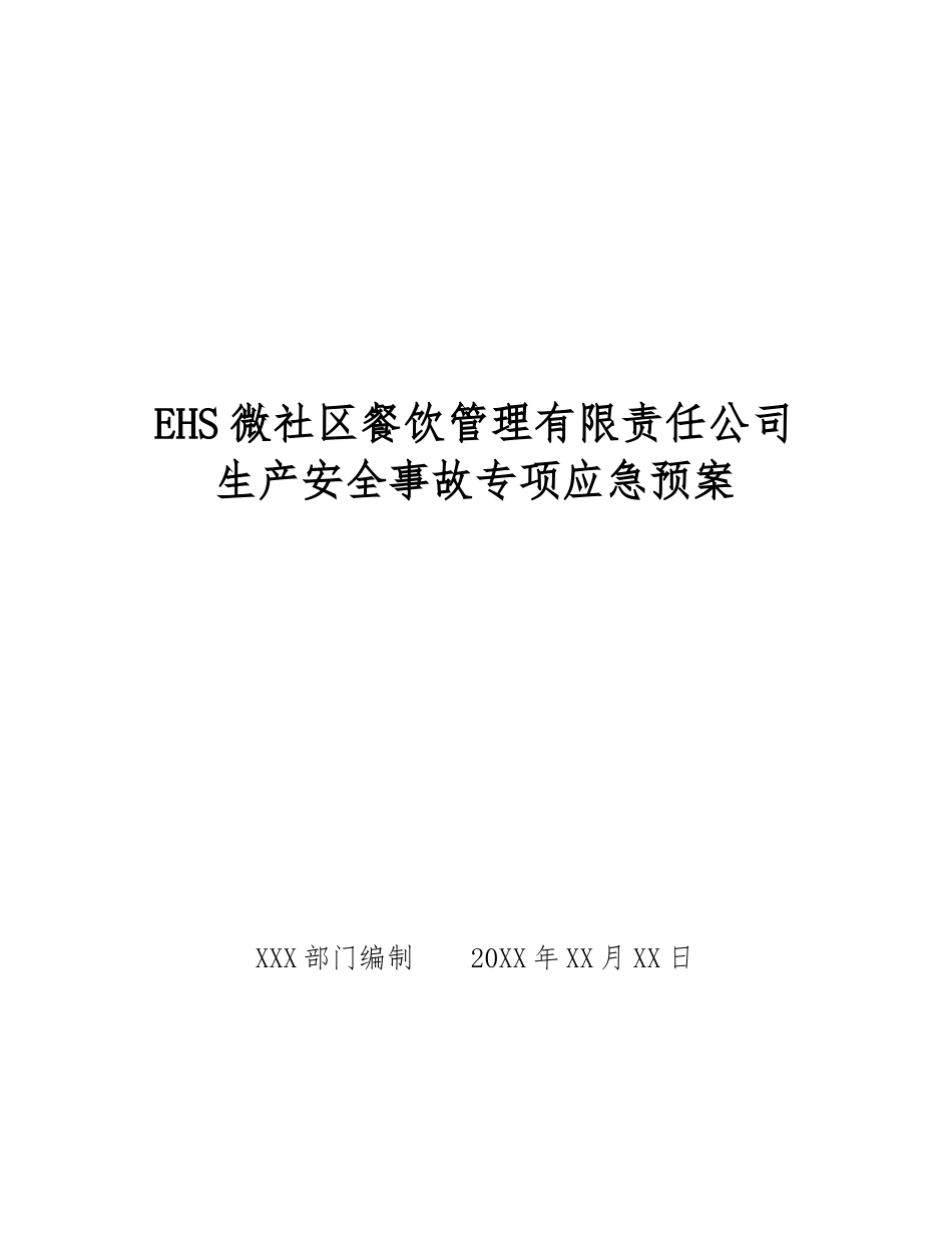EHS微社区餐饮管理有限责任公司生产安全事故专项应急预案_第1页