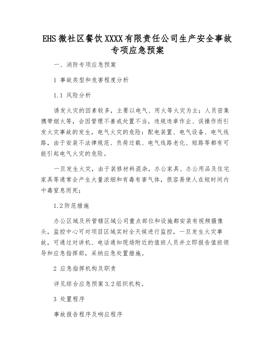 EHS微社区餐饮管理有限责任公司生产安全事故专项应急预案_第2页