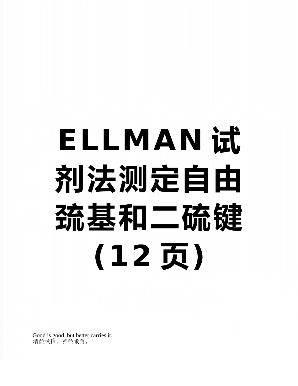 ELLMAN试剂法测定自由巯基和二硫键_第1页