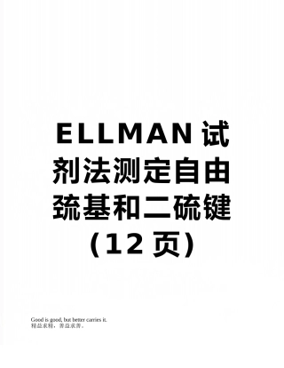 ELLMAN试剂法测定自由巯基和二硫键
