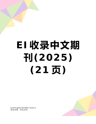 EI收录中文期刊