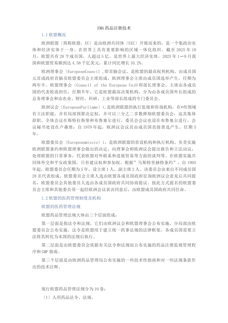 EMA药品注册技术_第1页
