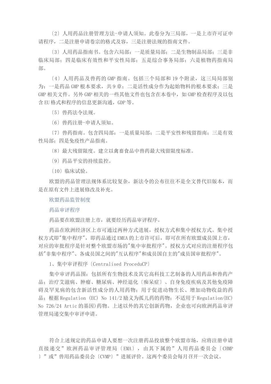 EMA药品注册技术_第2页