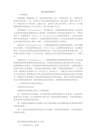 EMA药品注册技术