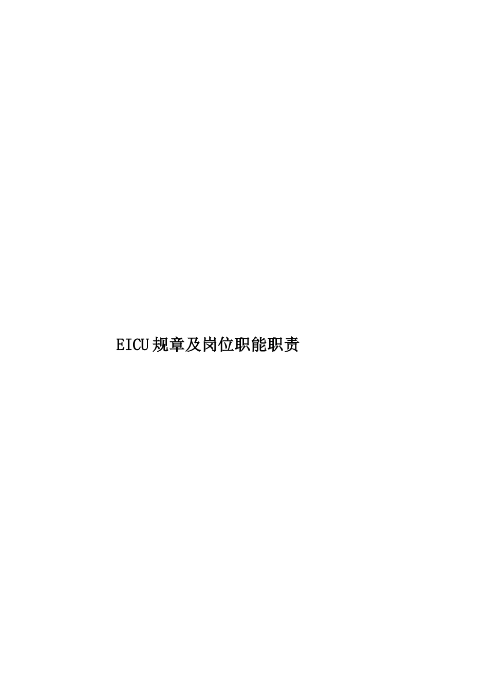 EICU规章及岗位职能职责_第1页