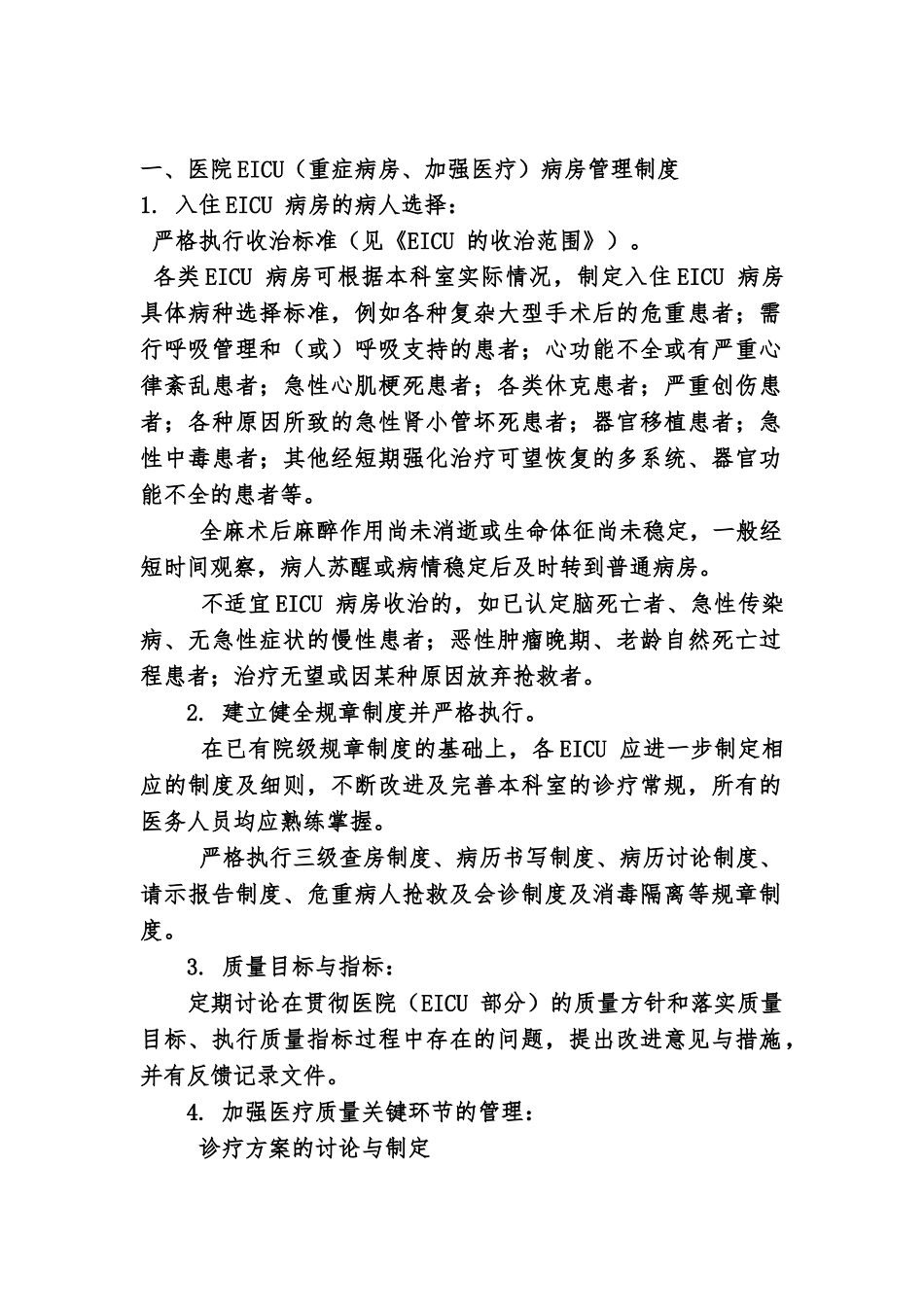 EICU规章及岗位职能职责_第2页