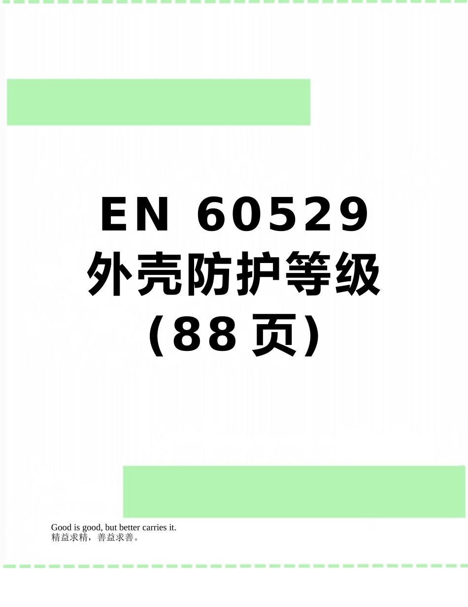 EN-60529外壳防护等级_第1页