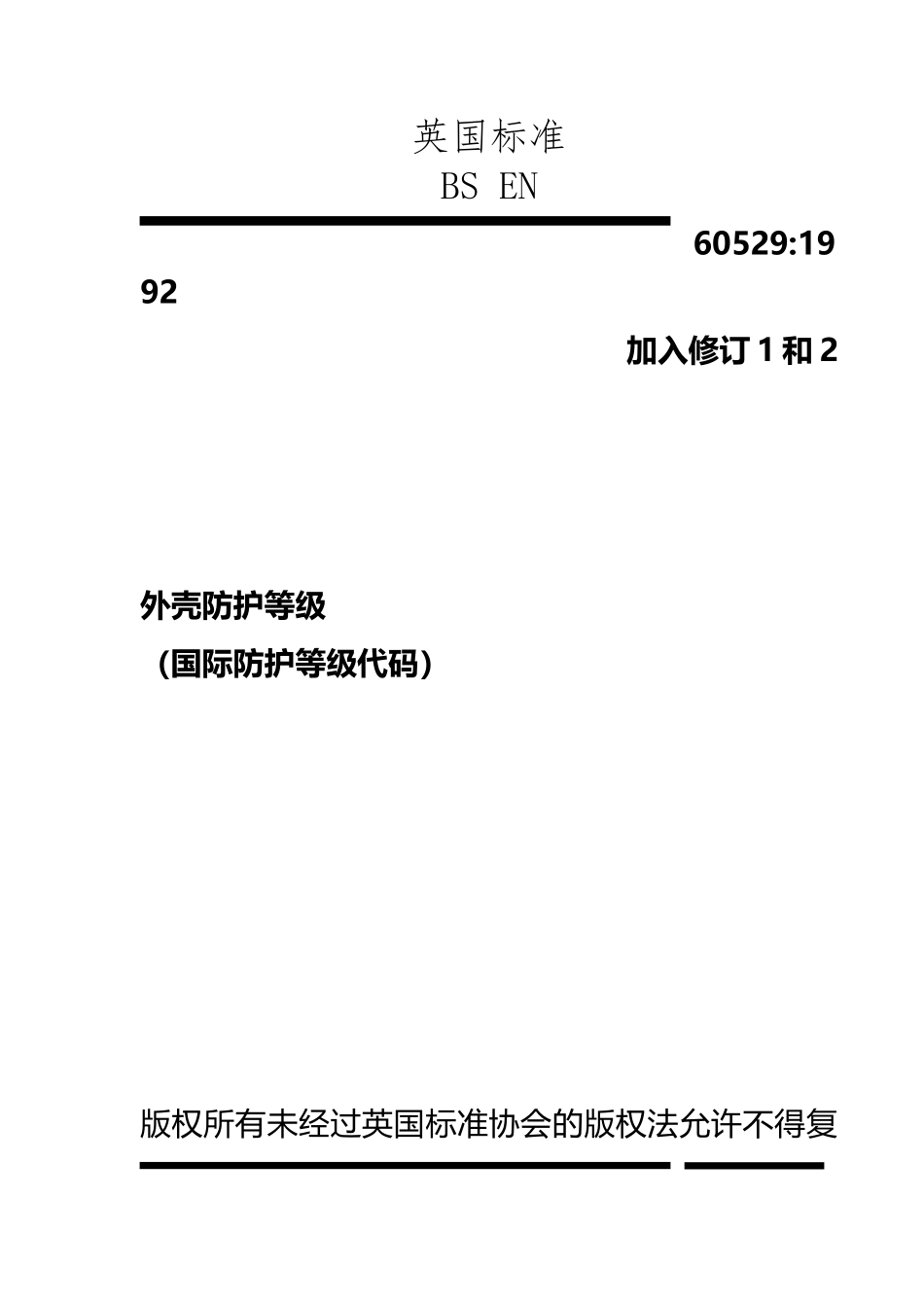 EN-60529外壳防护等级_第2页