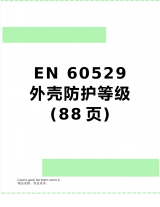 EN-60529外壳防护等级