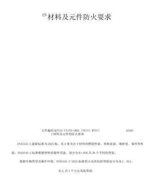 EN材料及元件防火要求