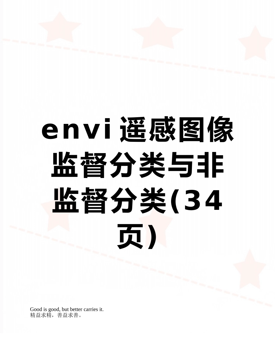 envi遥感图像监督分类与非监督分类_第1页
