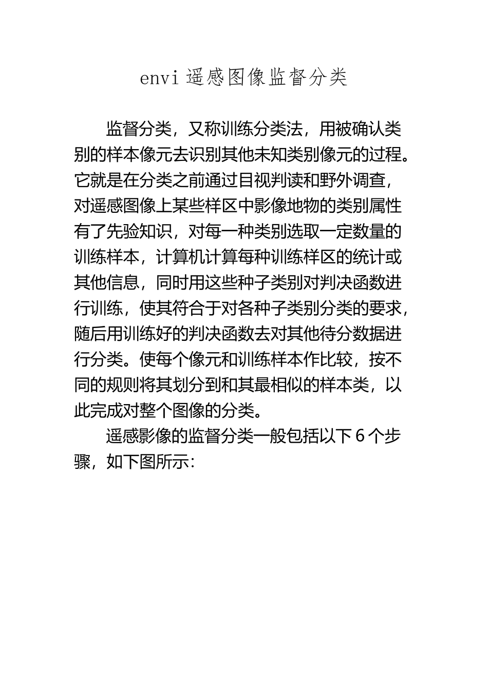 envi遥感图像监督分类与非监督分类_第2页
