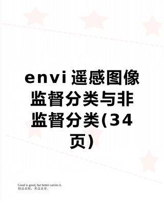 envi遥感图像监督分类与非监督分类