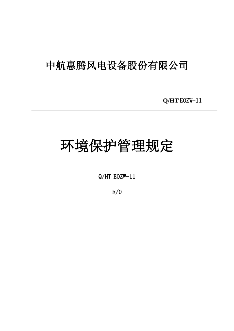 EO-ZW-11环境保护管理制度_第1页