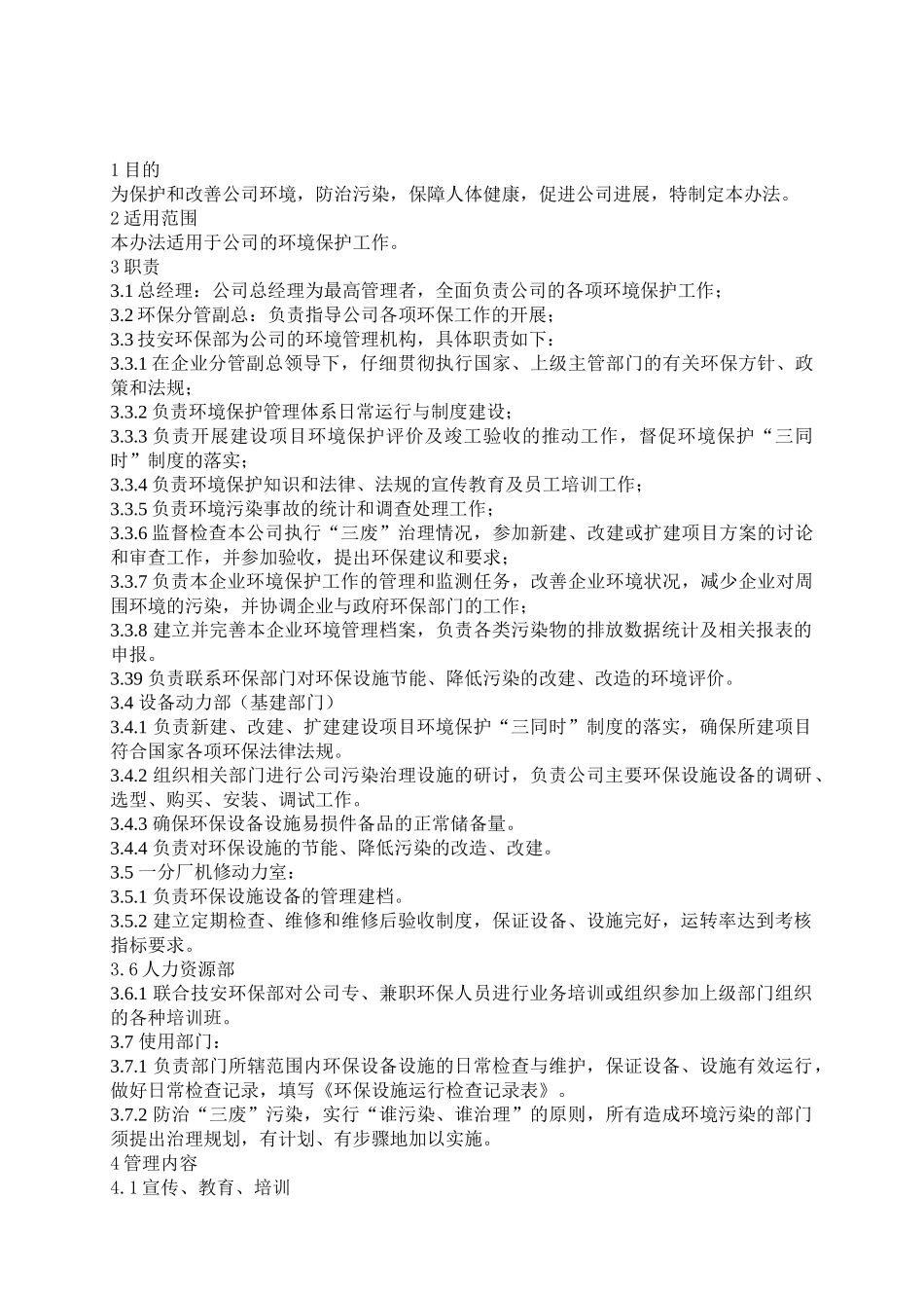 EO-ZW-11环境保护管理制度_第2页