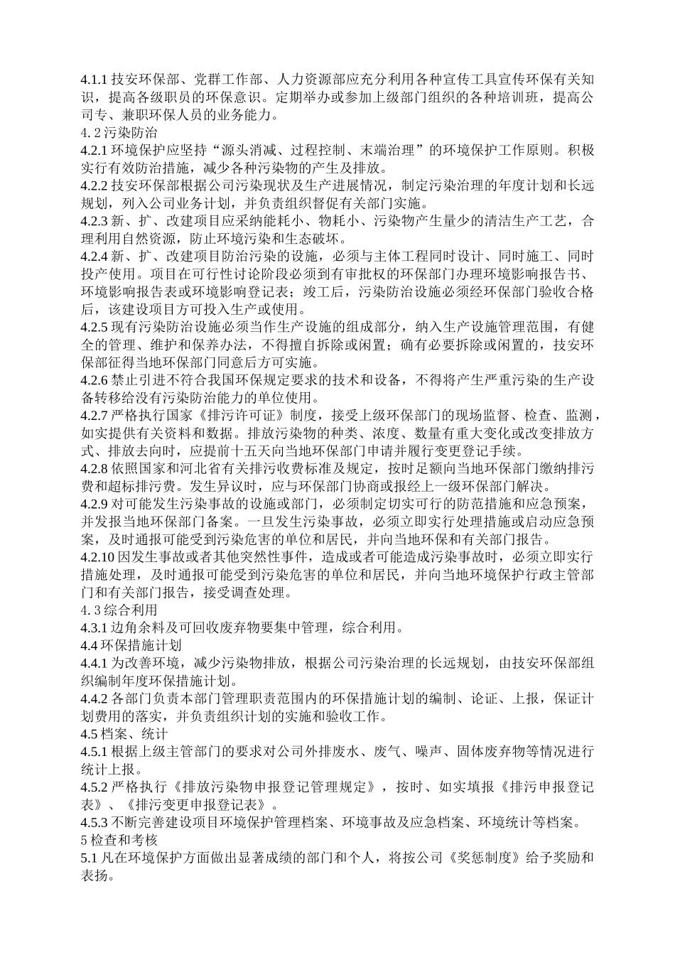 EO-ZW-11环境保护管理制度_第3页