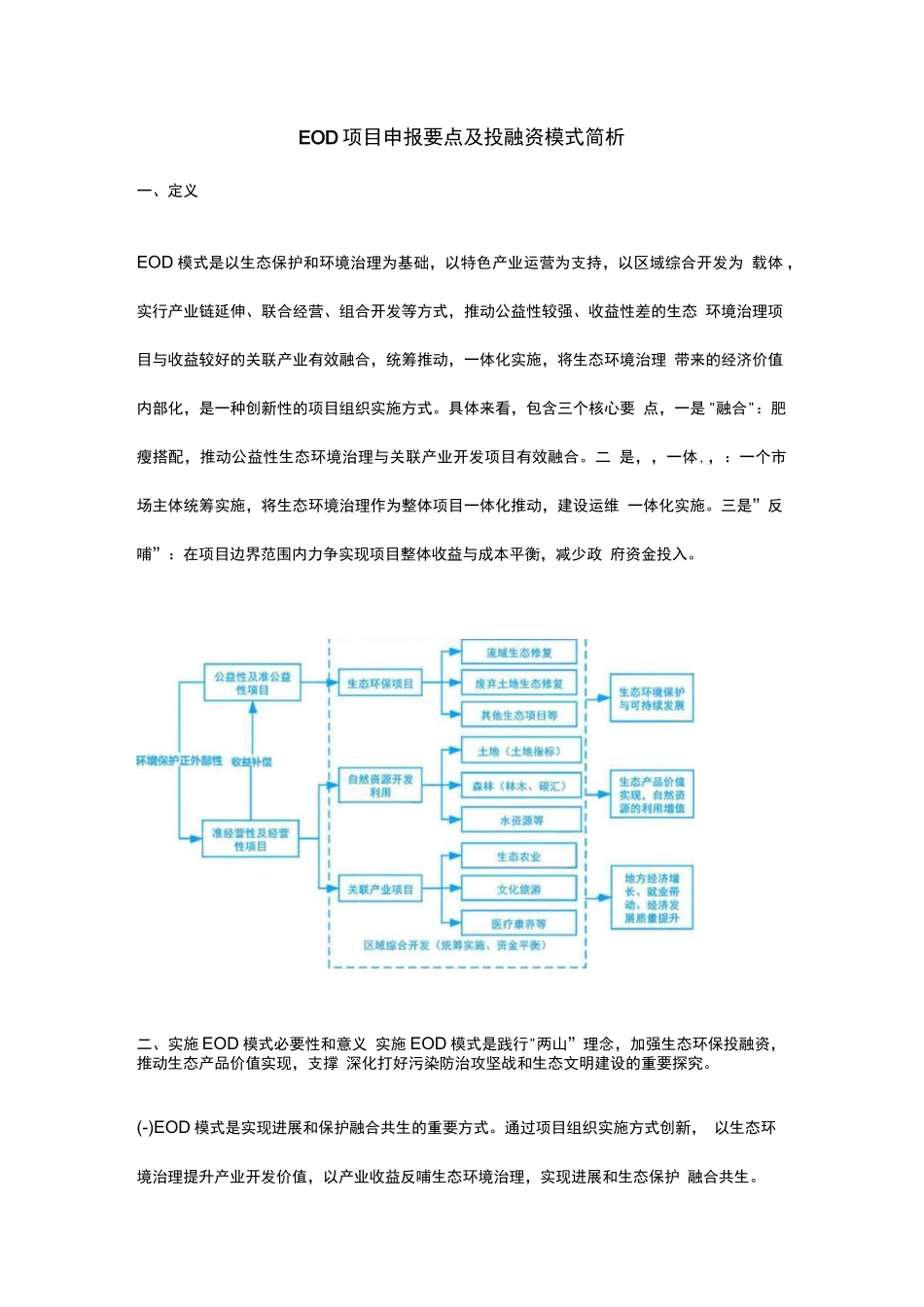 EOD项目申报要点及投融资模式简析_第1页