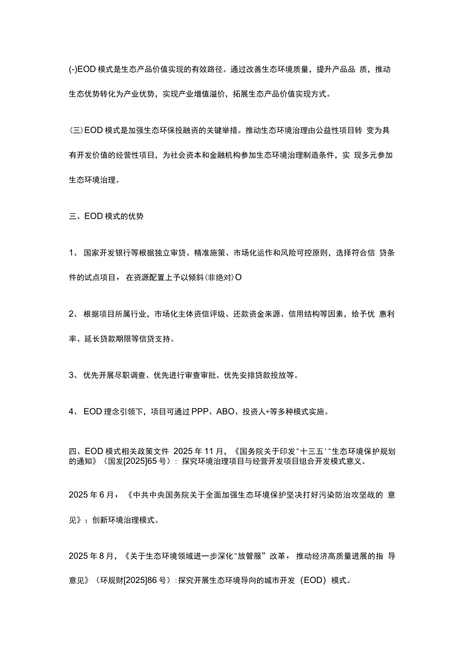 EOD项目申报要点及投融资模式简析_第2页