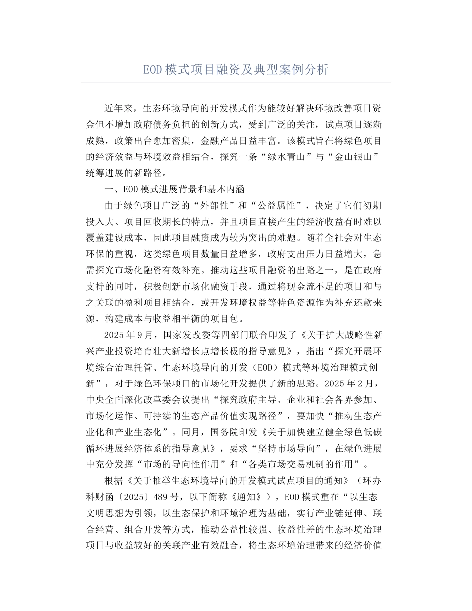 EOD模式项目融资及典型案例分析_第1页