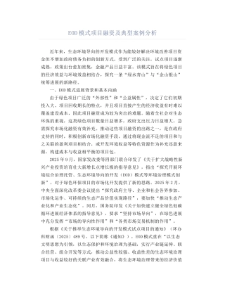 EOD模式项目融资及典型案例分析