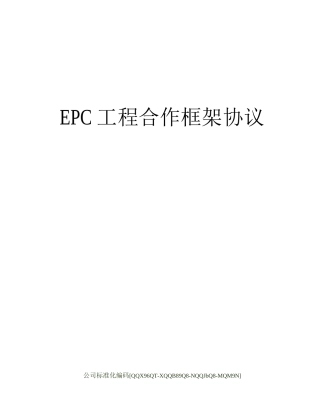 EPC工程合作框架协议