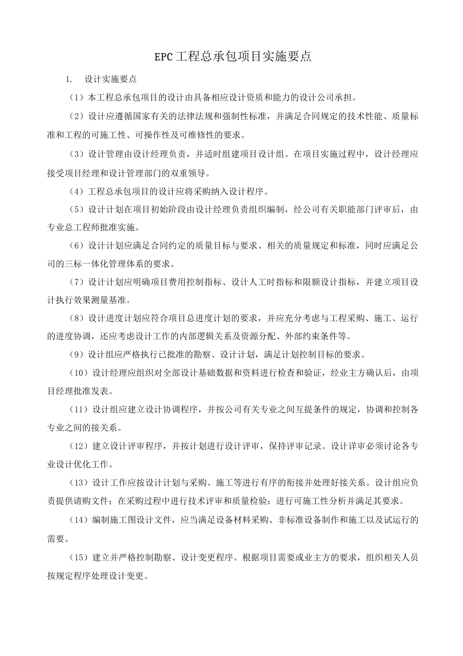 EPC工程总承包项目实施要点_第1页