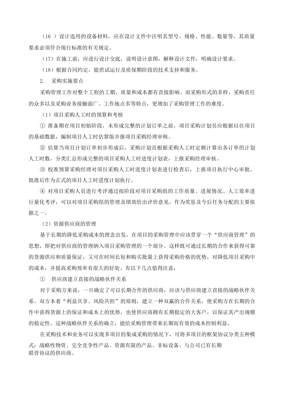 EPC工程总承包项目实施要点_第2页