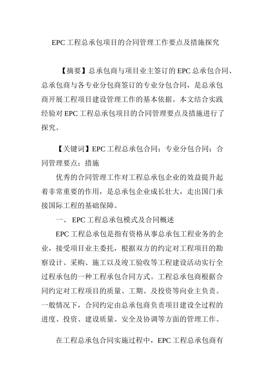 EPC工程总承包项目的合同管理工作要点及措施探究_第1页