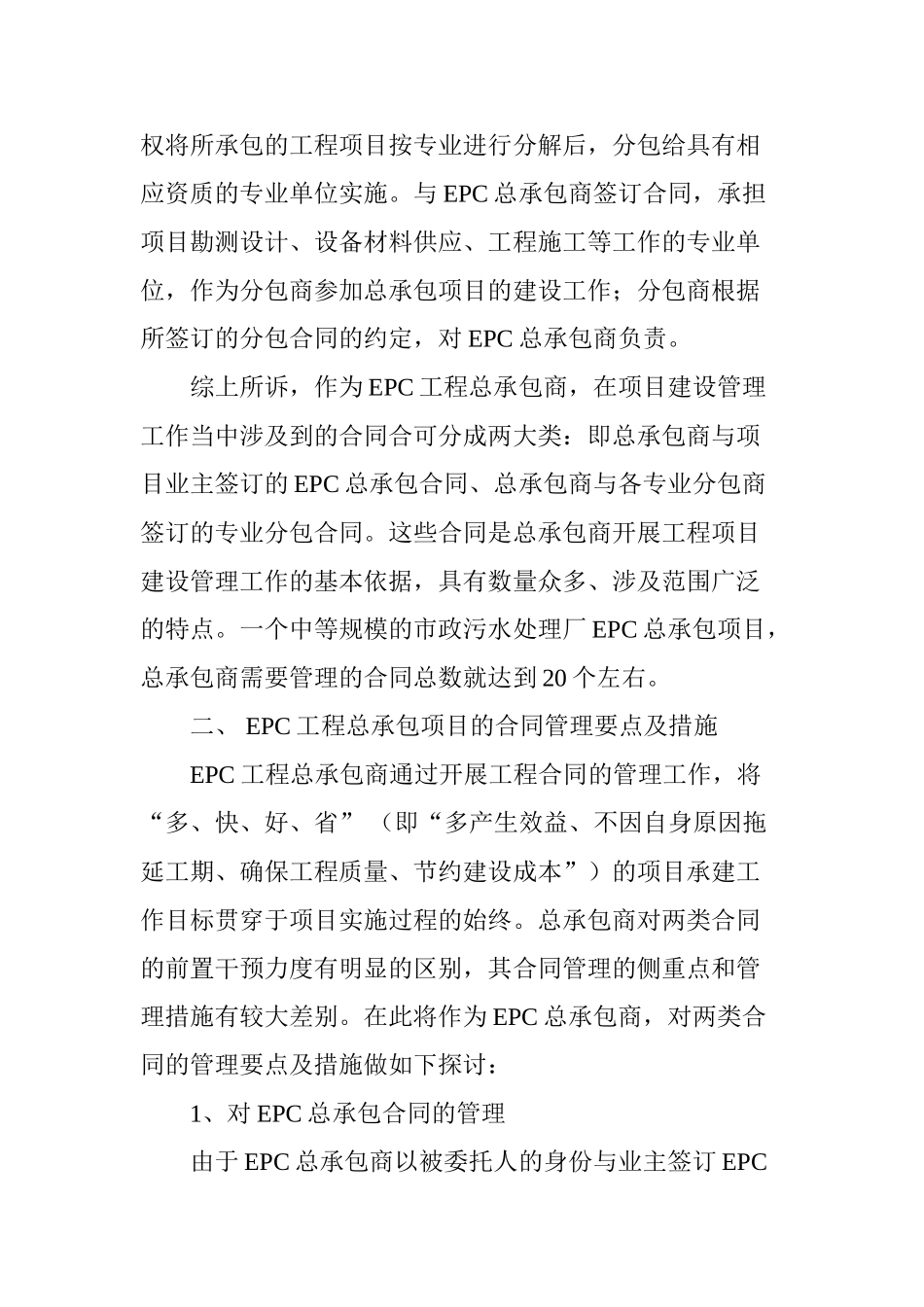 EPC工程总承包项目的合同管理工作要点及措施探究_第2页