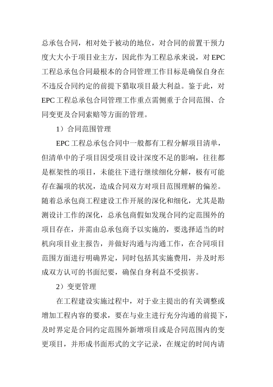 EPC工程总承包项目的合同管理工作要点及措施探究_第3页