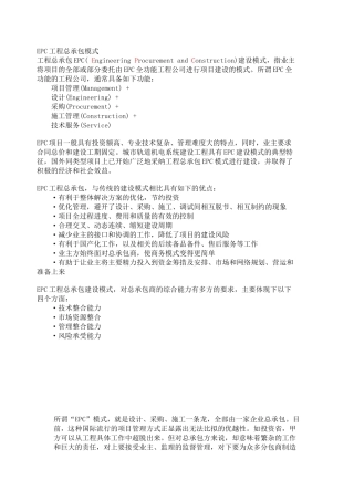 EPC工程总承包模式