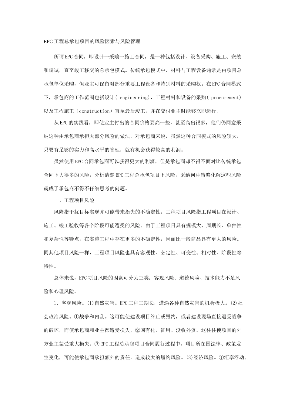 EPC工程总承包项目的风险因素与风险管理_第1页
