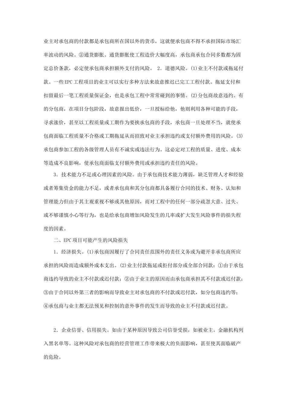 EPC工程总承包项目的风险因素与风险管理_第2页