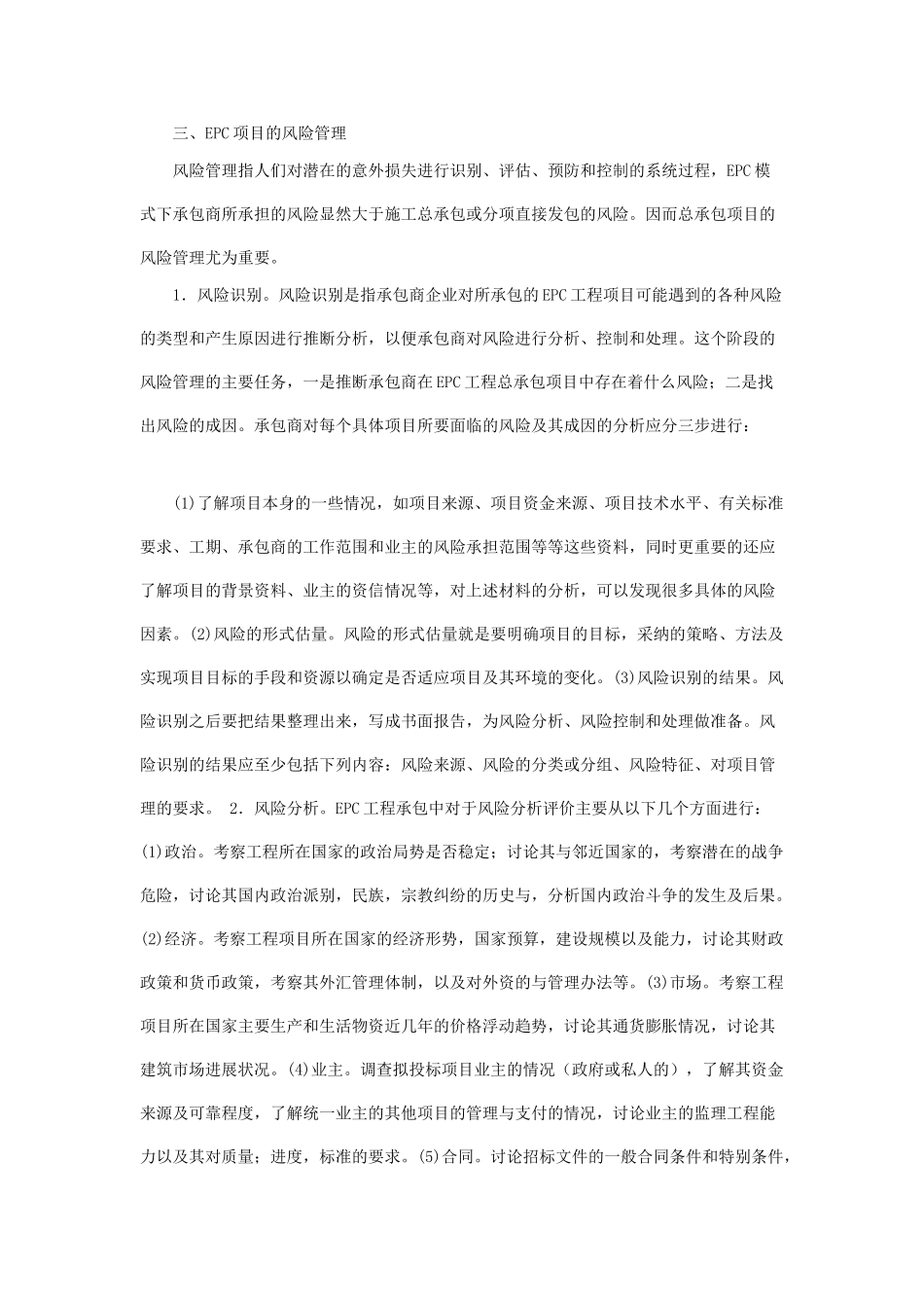 EPC工程总承包项目的风险因素与风险管理_第3页
