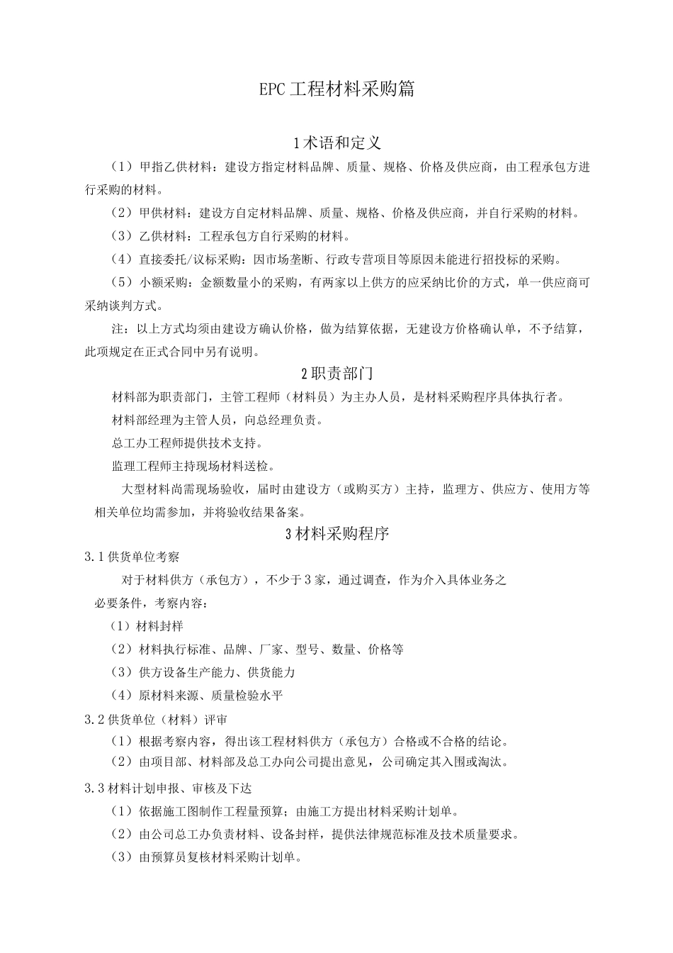 EPC工程材料采购篇_第1页