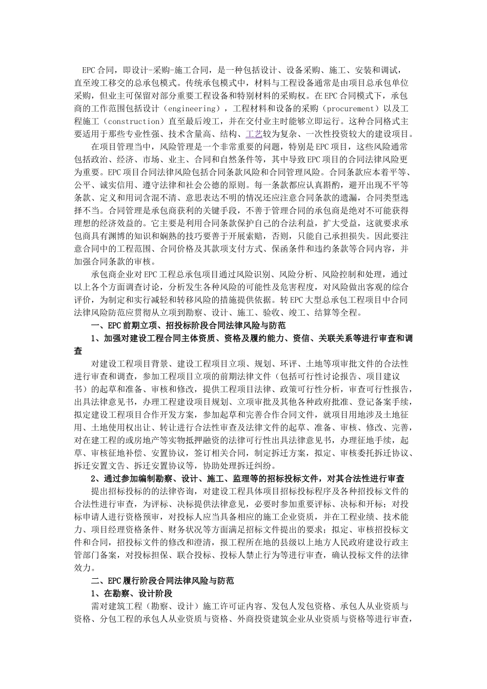 EPC工程总承包项目合同法律风险及防范_第1页