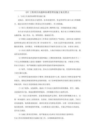 EPC工程项目沟通和协调管理实施方案及要点