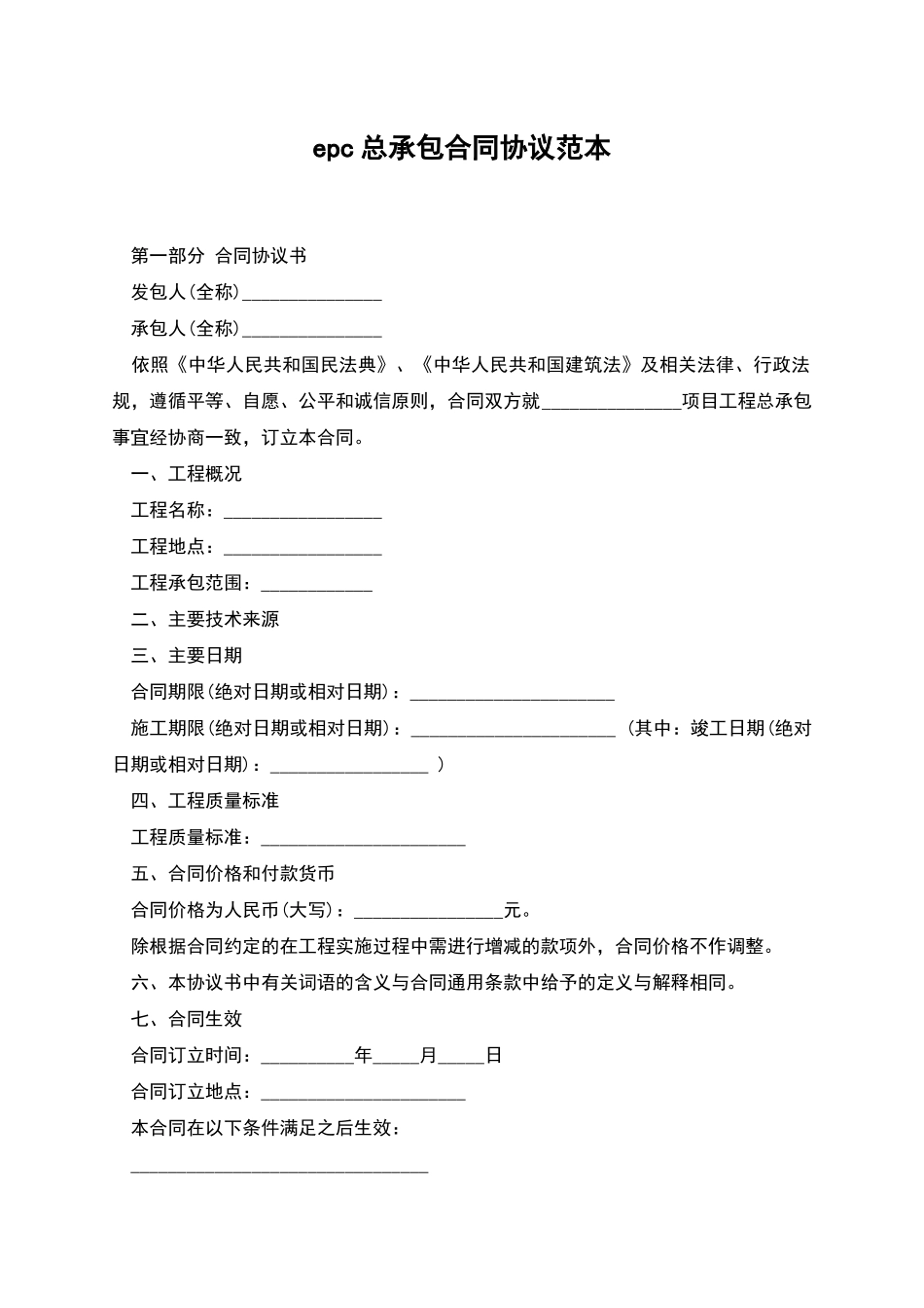 epc总承包合同协议范本_第1页