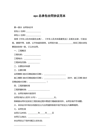epc总承包合同协议范本