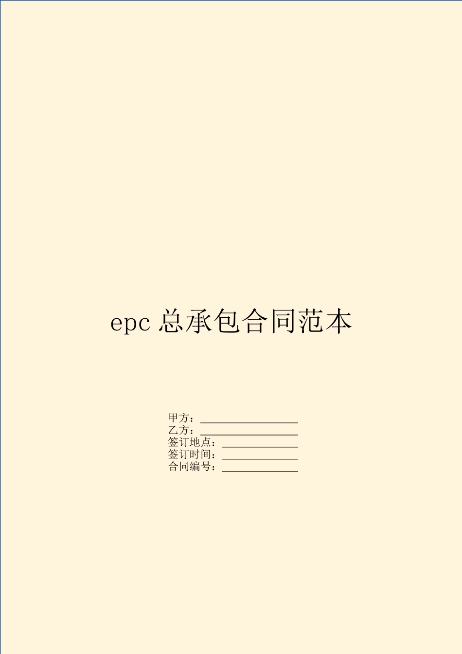 epc总承包合同范本_第1页