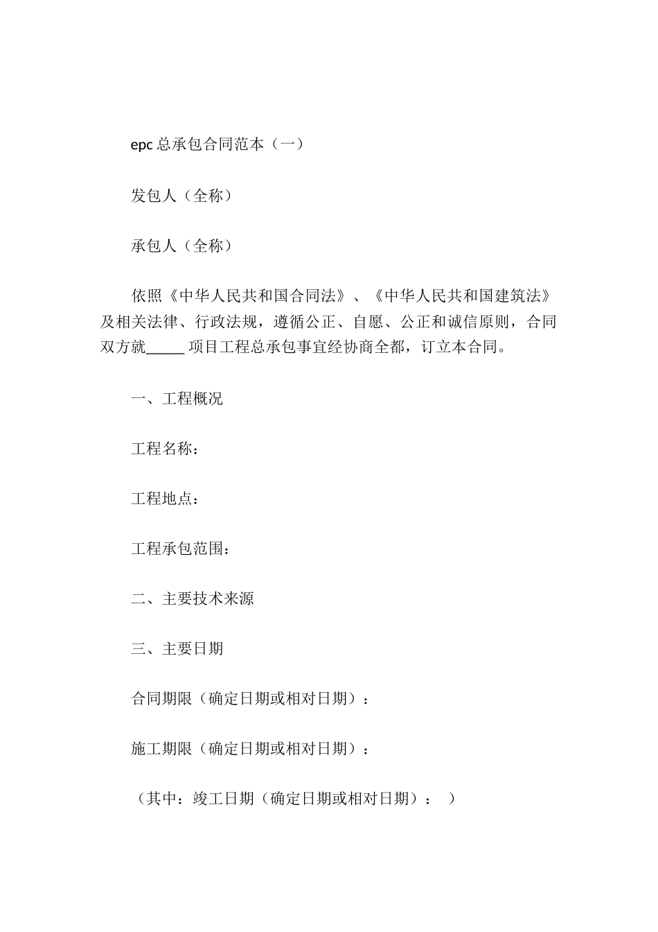 epc总承包合同范本_第2页