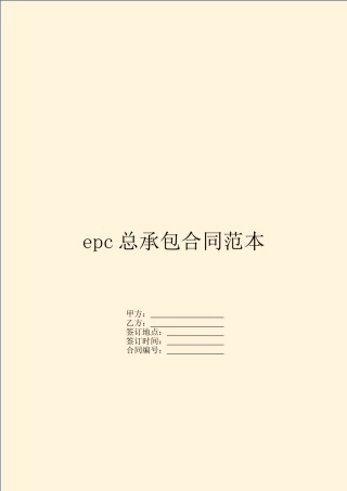 epc总承包合同范本