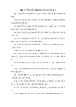 EPC工程总承包项目试运行服务实施要点