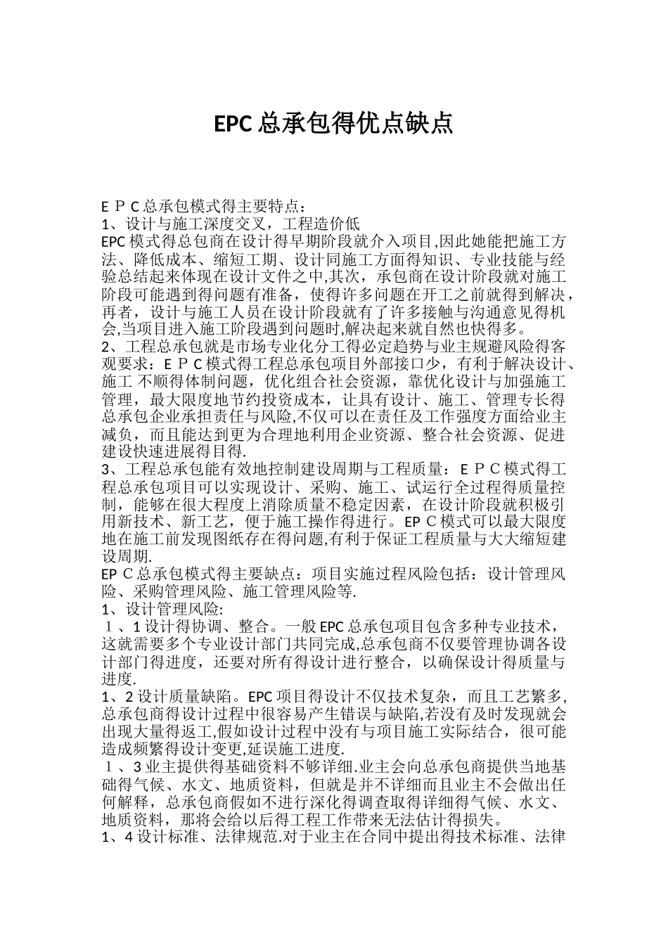 EPC总承包的优点缺点_第1页