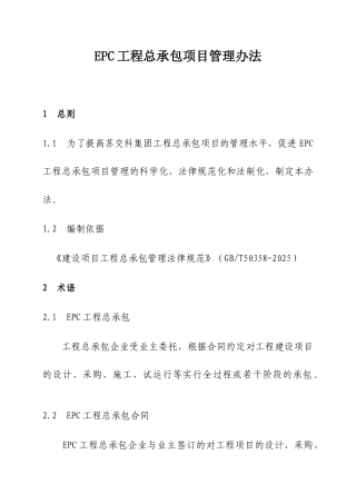 EPC工程总承包项目管理办法