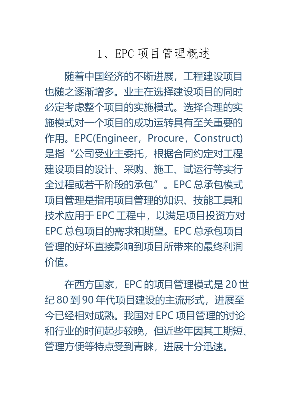 EPC工程总承包项目管理的主要内容及控制关键点_第2页